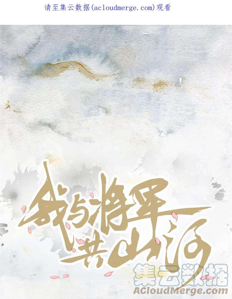 我与将军共山河漫画,026 一唱一和 1图