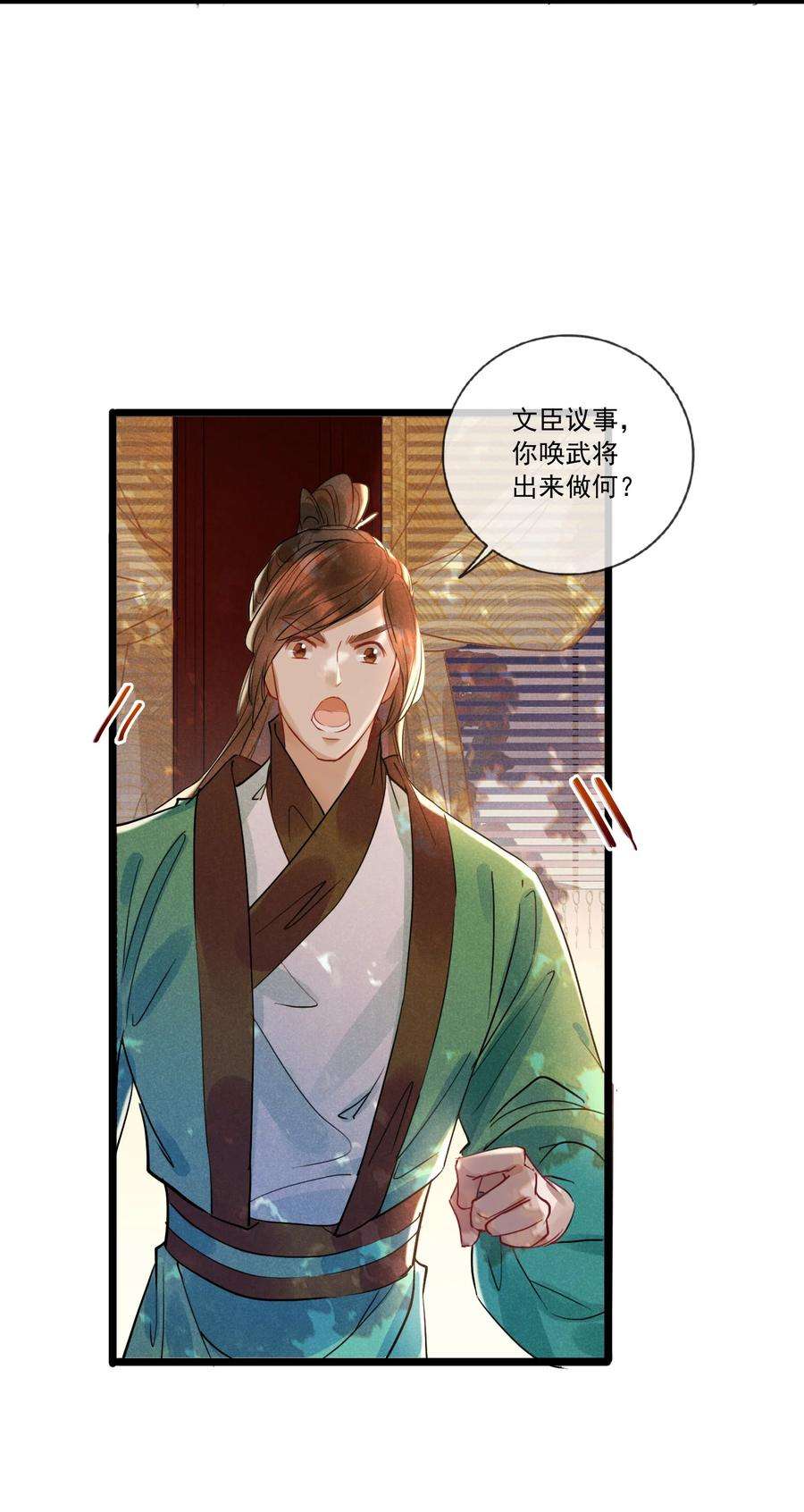 我与将军共山河漫画,026 一唱一和 28图