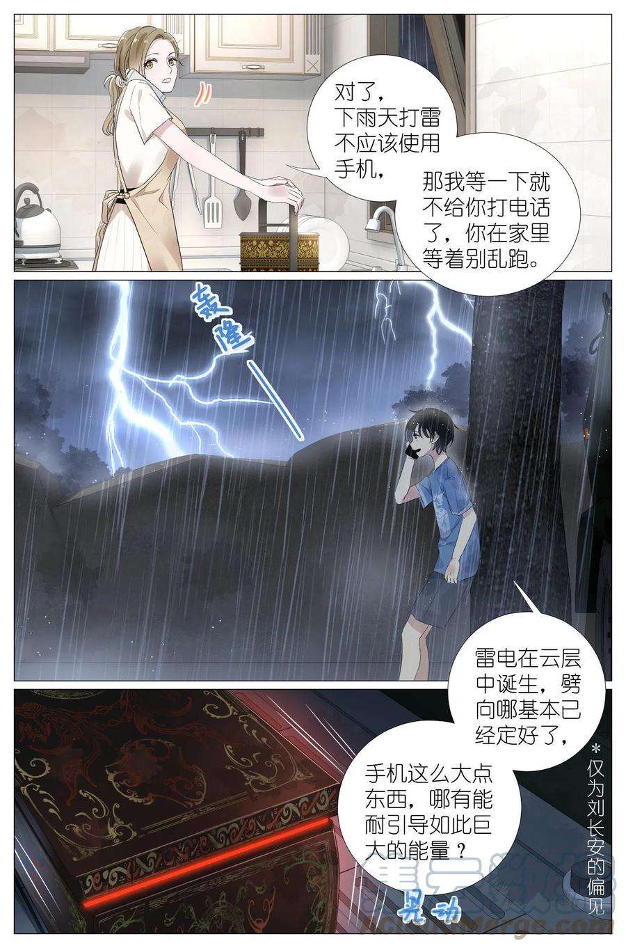 我真的长生不老（我叫刘长安）漫画,033 雷劈 11图