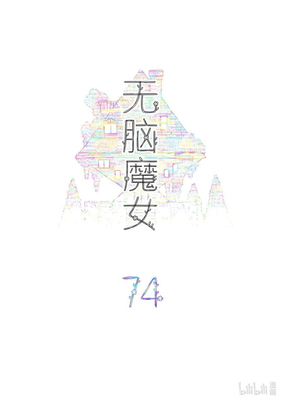 无脑魔女漫画,074 第七十四话 2图