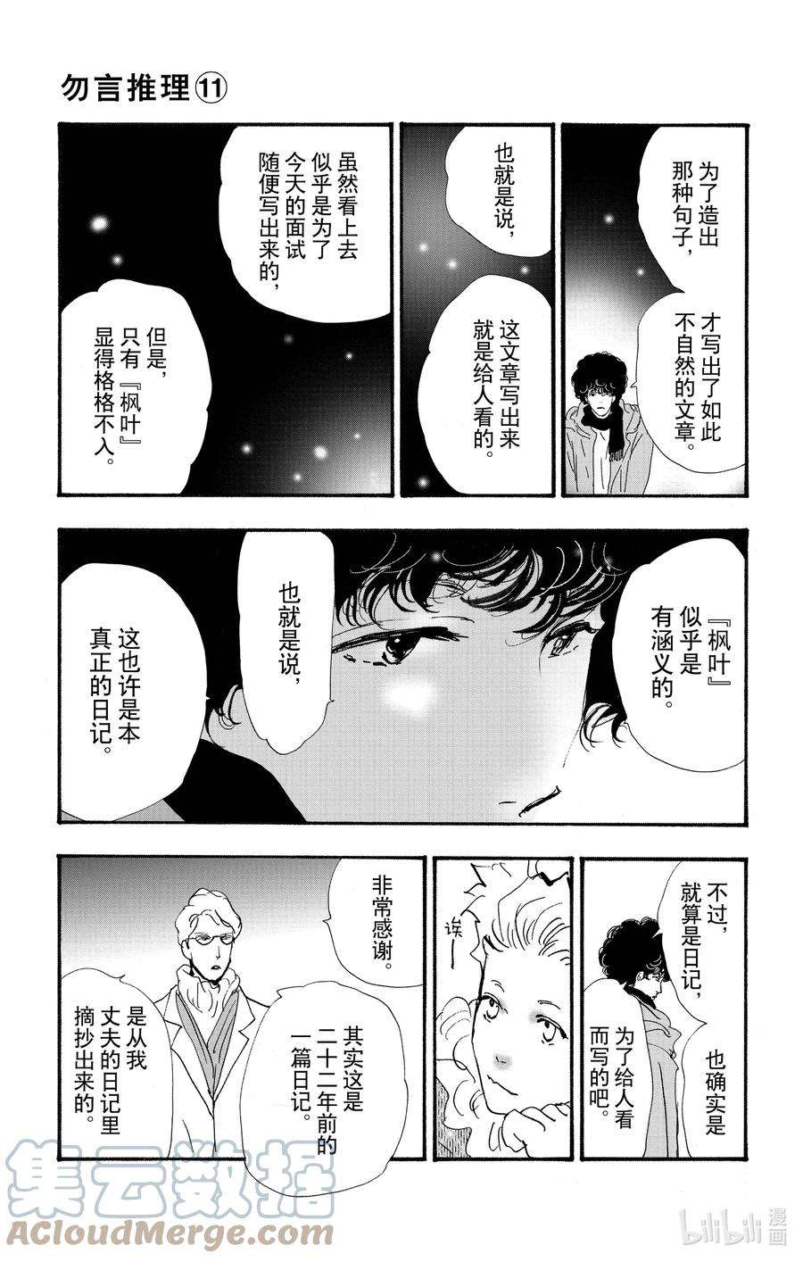 勿言推理菅田将晖漫画,15 重叠丢失的时间 22图