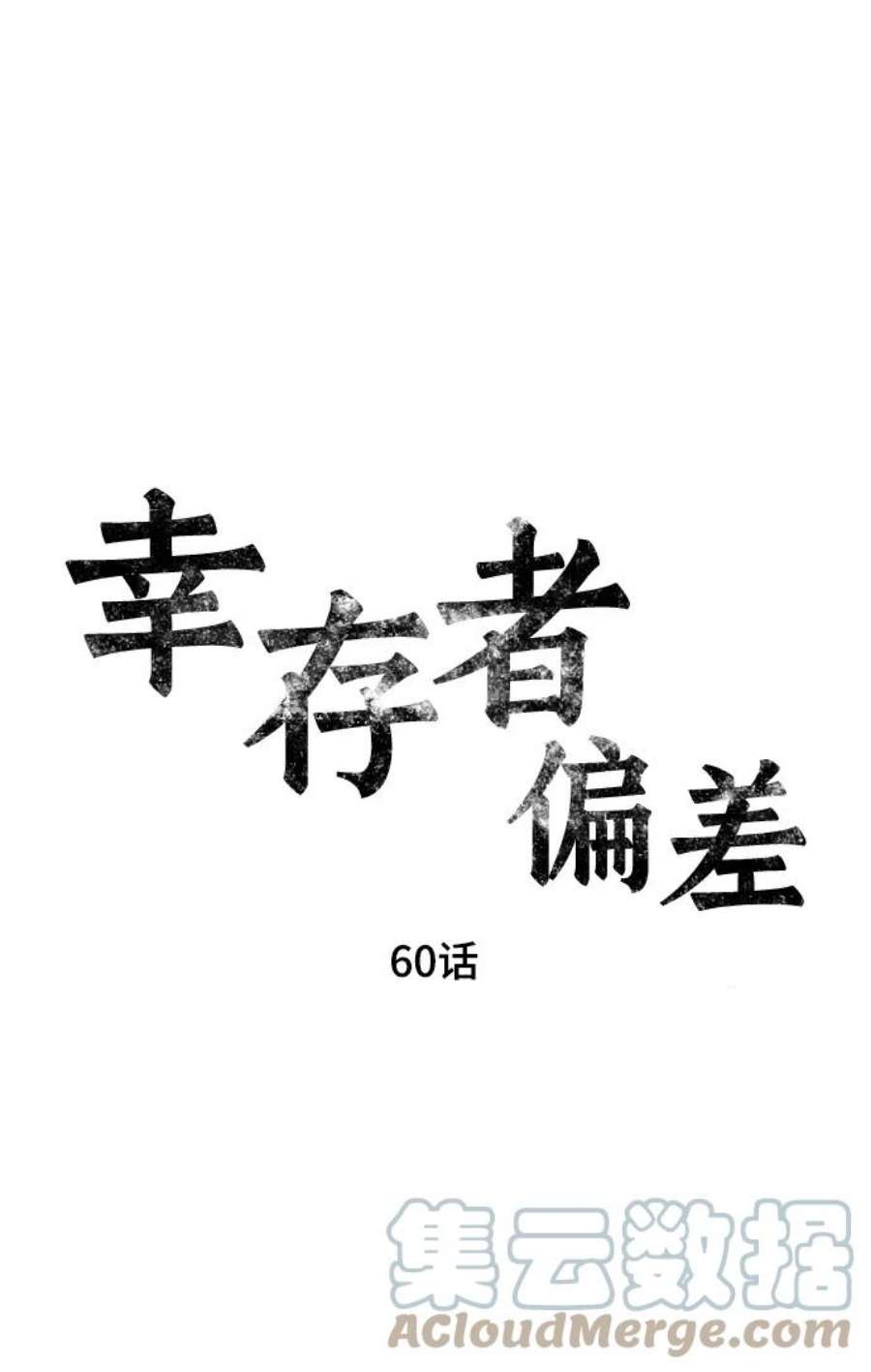 幸存者偏差第二季广播剧漫画,第60话 7图