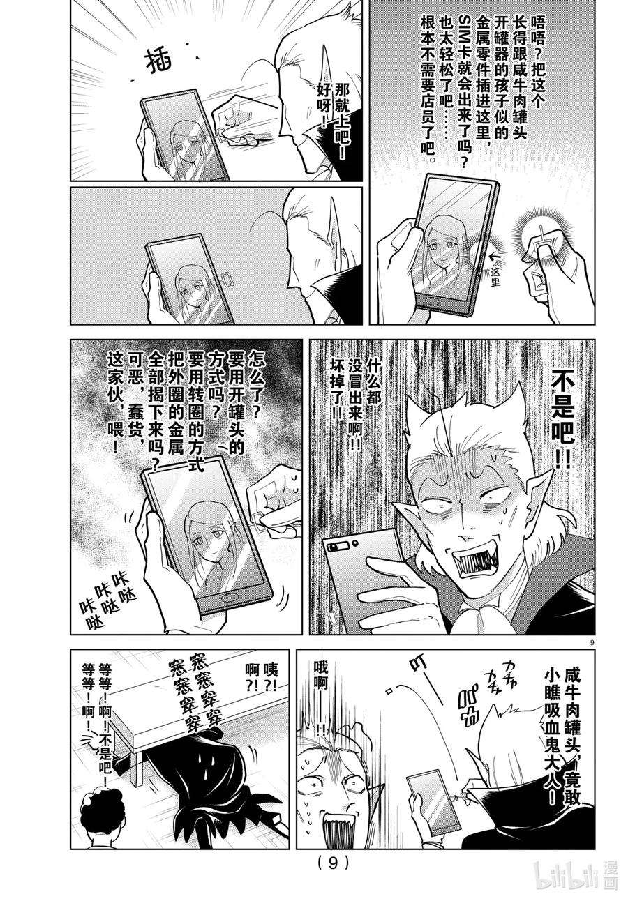 吸血鬼马上死漫画,292 德拉乌斯要换手机 10图