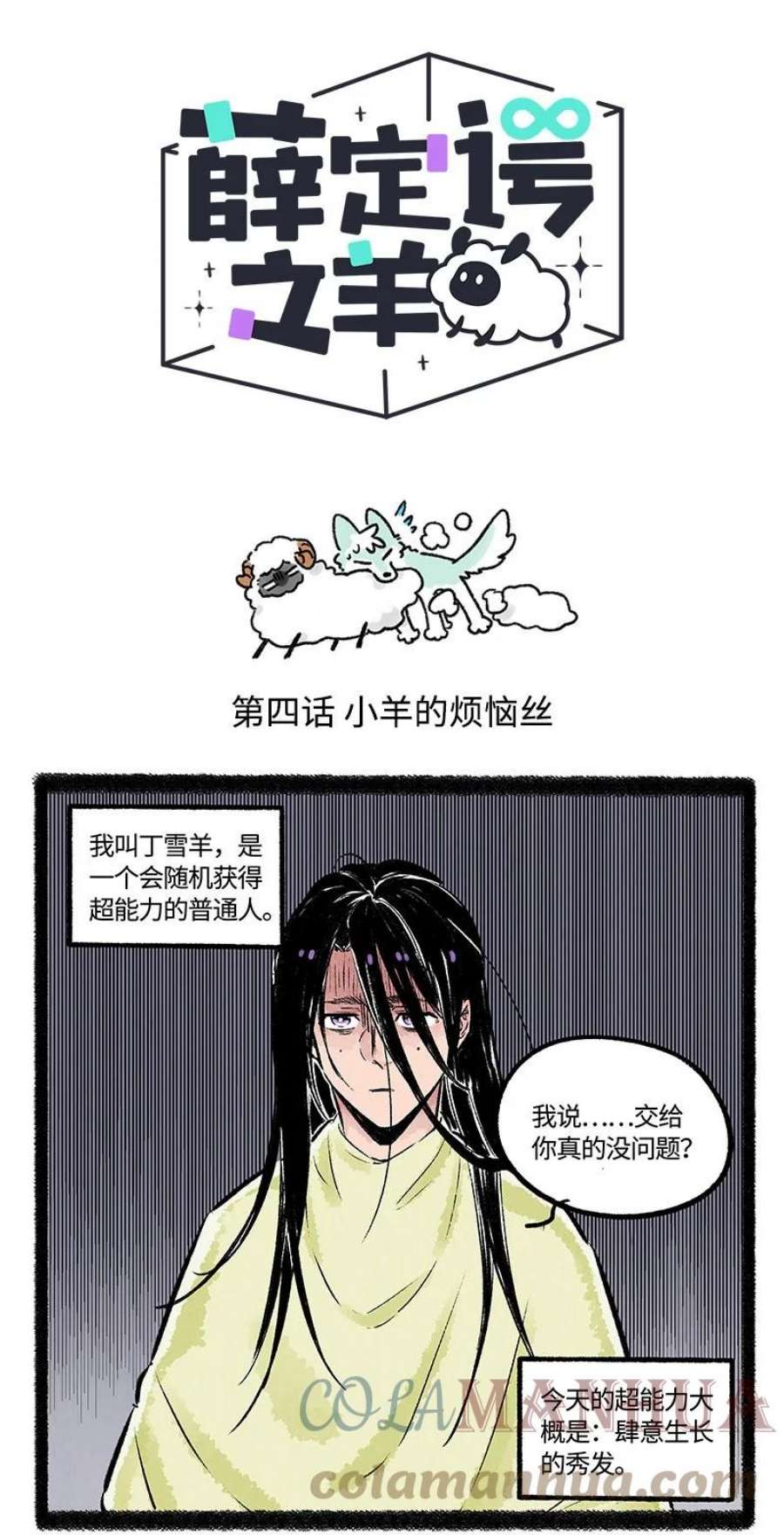 薛定谔之羊漫画,004 小羊的烦恼丝 1图