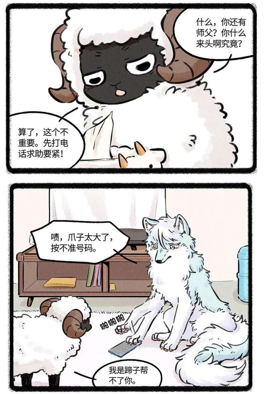 薛定谔之羊漫画,008 小羊和小狼 16图