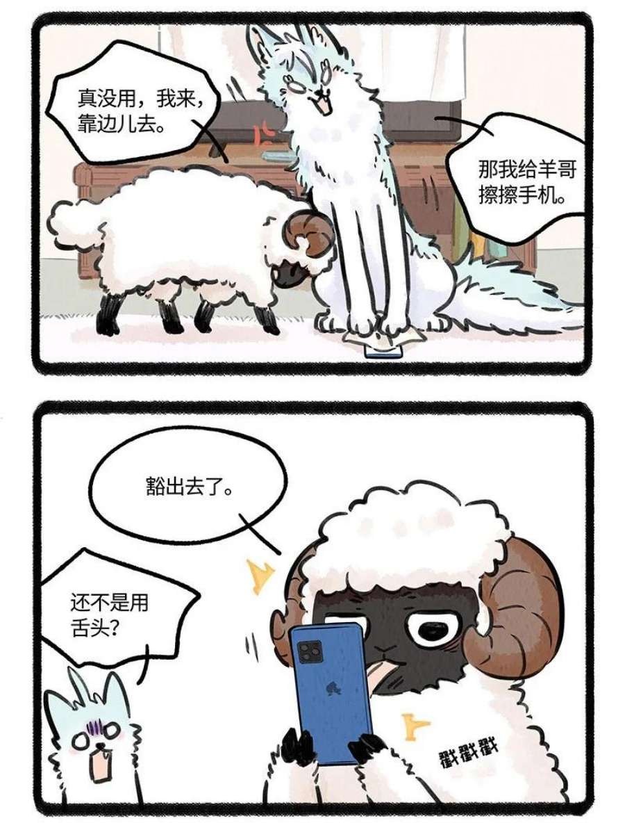 薛定谔之羊漫画,008 小羊和小狼 18图