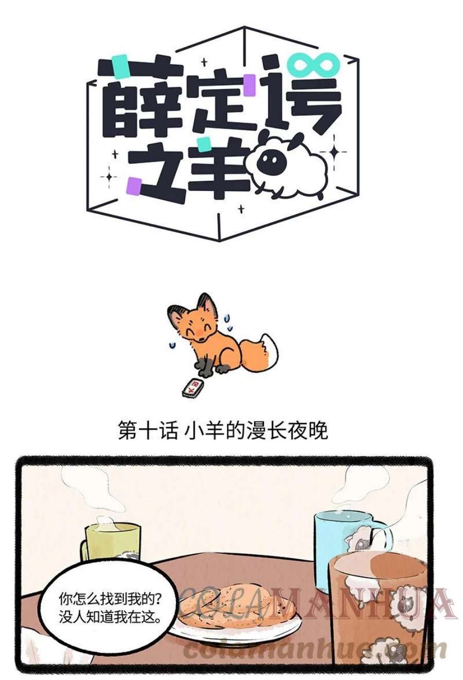 薛定谔之羊漫画,010 小羊的漫长夜晚 1图