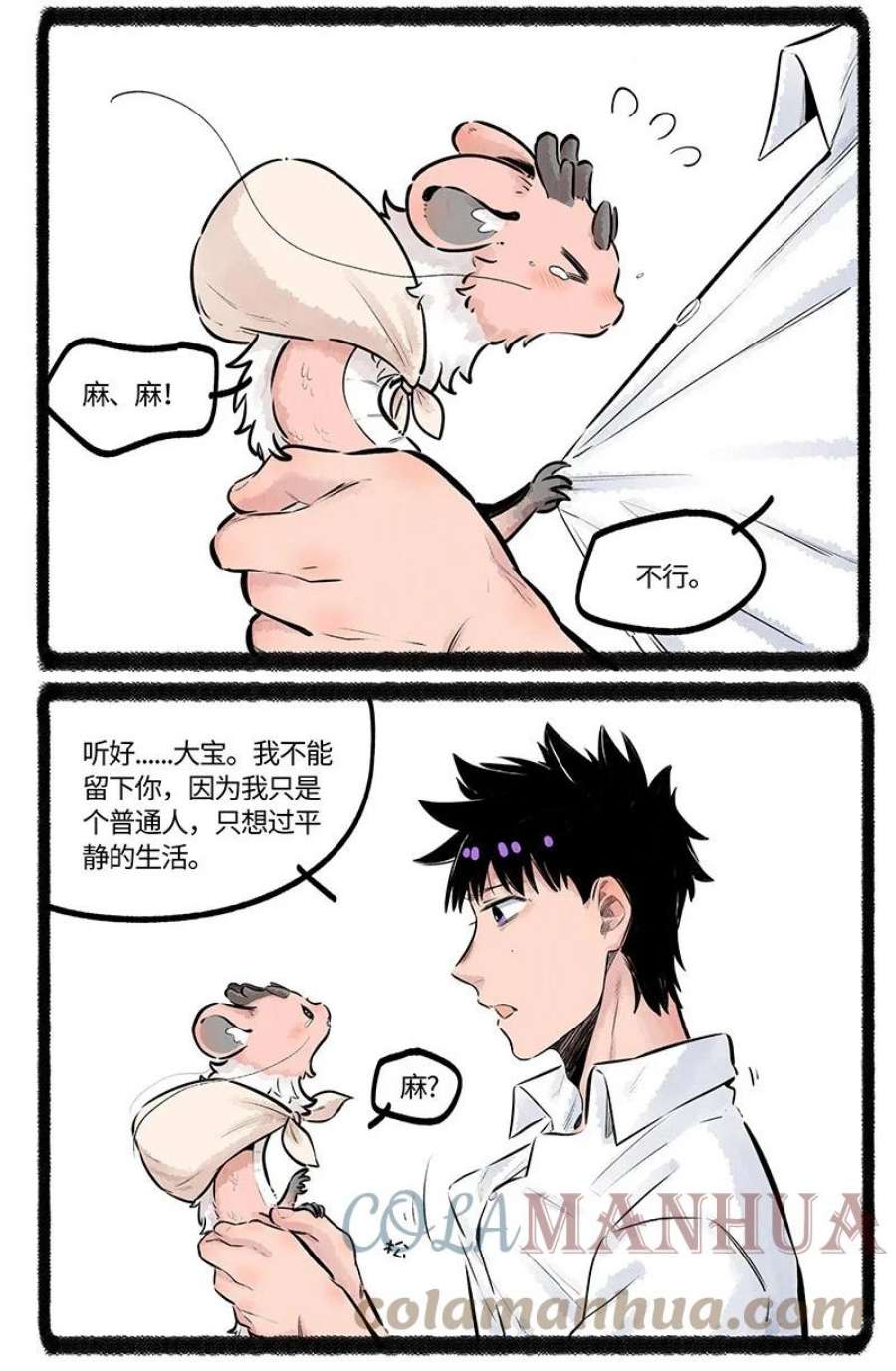 薛定谔之羊漫画,018 小羊与大宝 13图