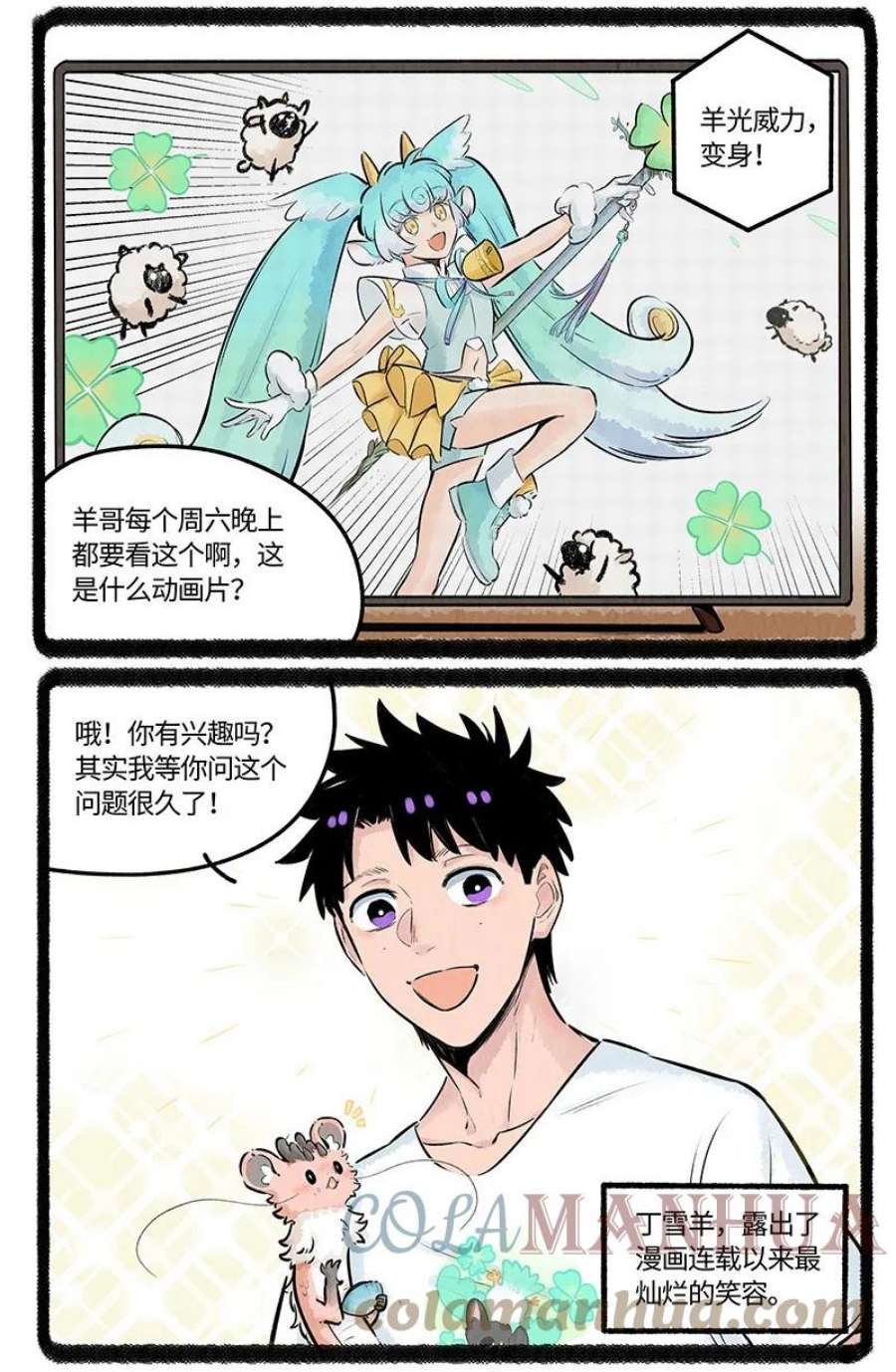 薛定谔之羊漫画,019 羊羊美少女 3图