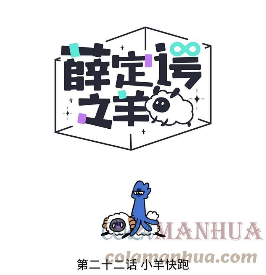 薛定谔之羊漫画,022 小羊快跑 1图