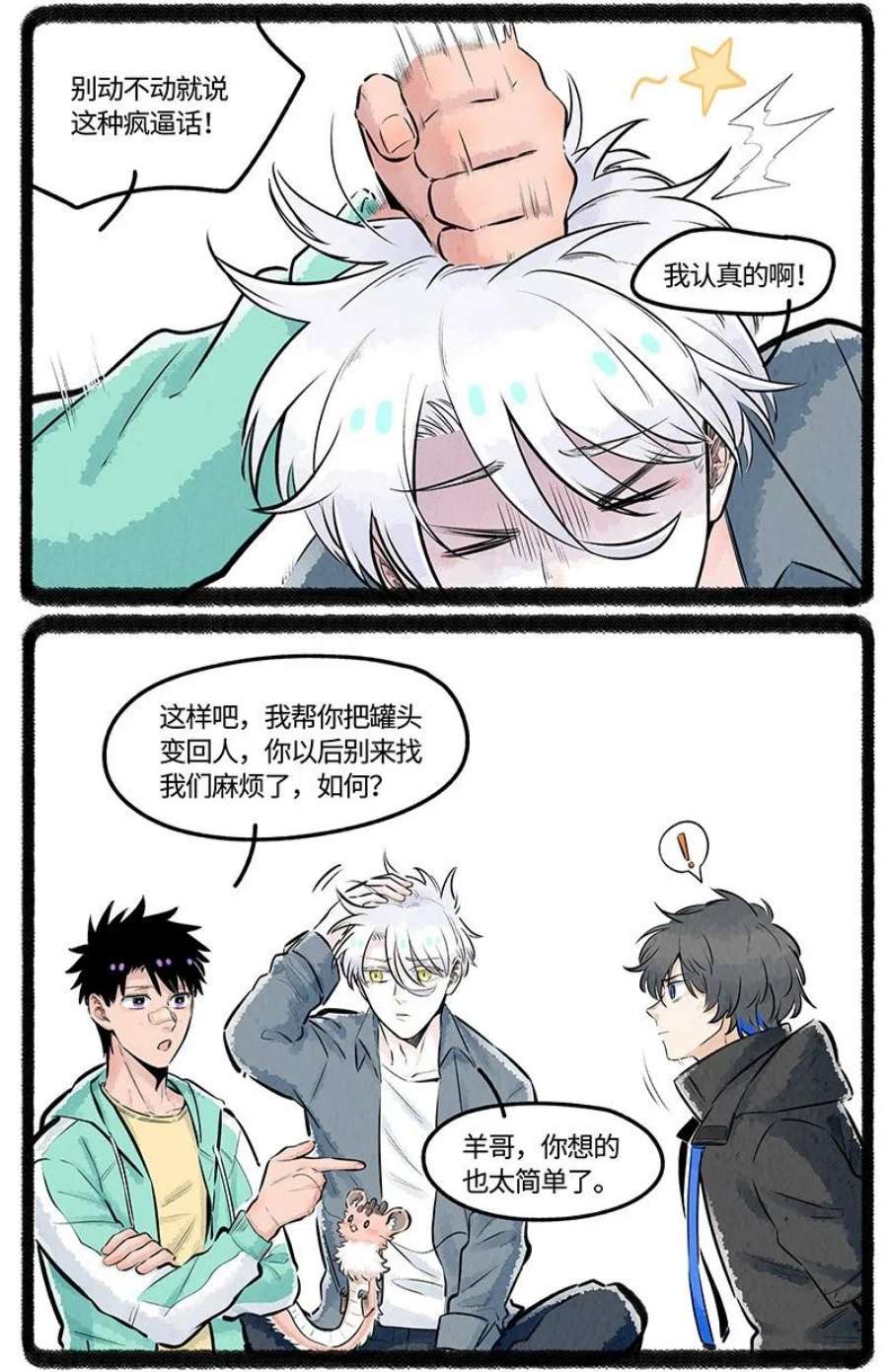 薛定谔之羊漫画,023 小羊有自信 12图