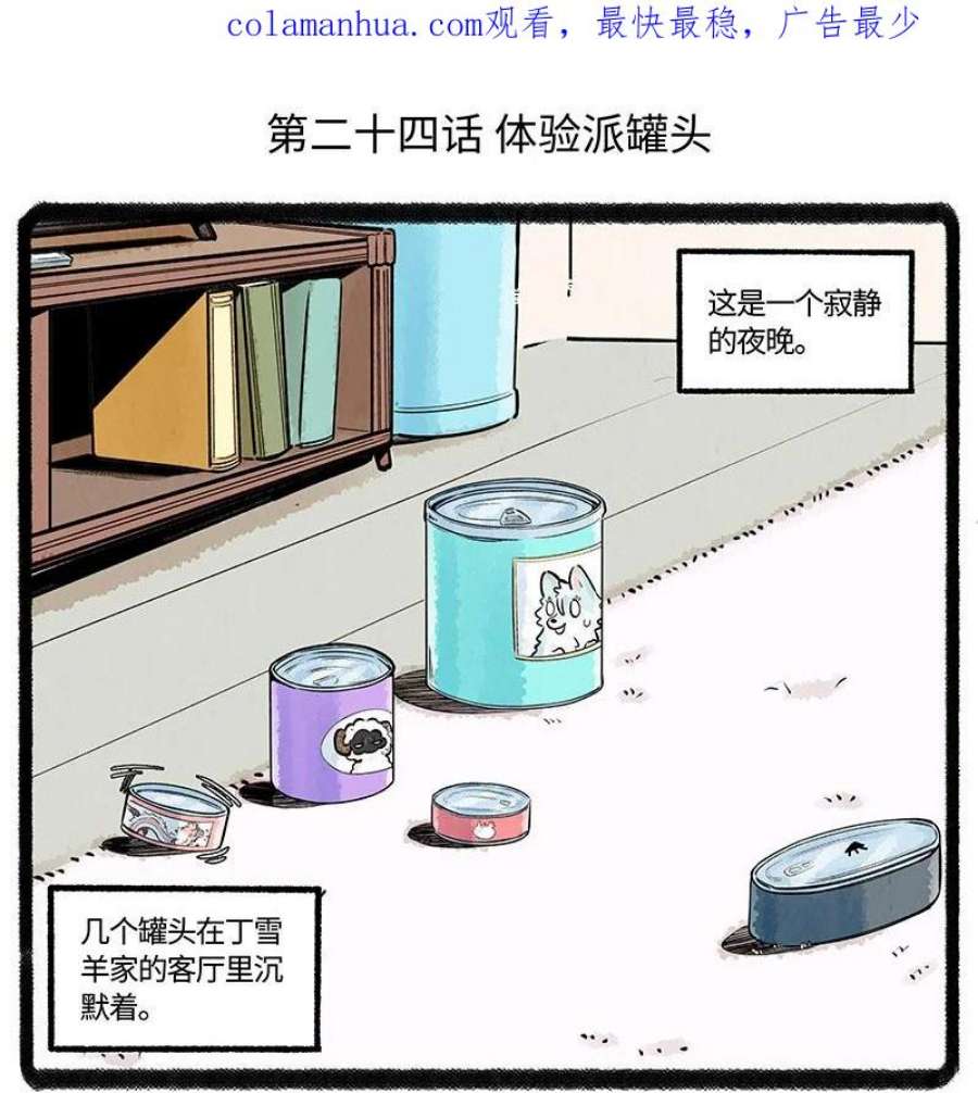 薛定谔之羊漫画,024 体验派罐头 2图