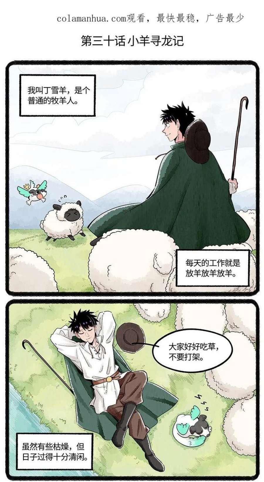 薛定谔之羊漫画,030 小羊寻龙记 2图