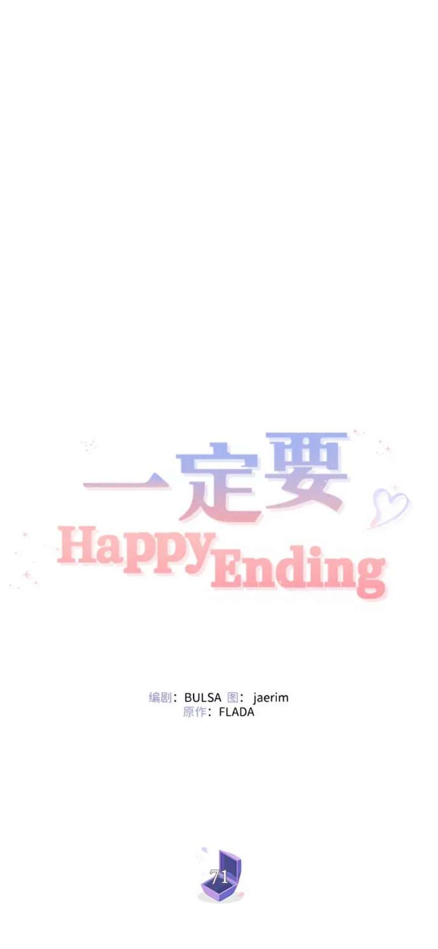 一定要Happy Ending漫画,第71话 42图