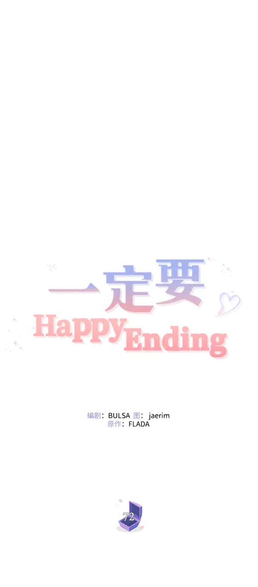 一定要Happy Ending漫画,第72话 54图