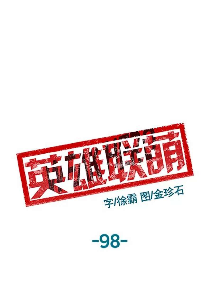 英雄联盟电脑版下载漫画,第98话 鬼貘，高咸泽（6） 100图