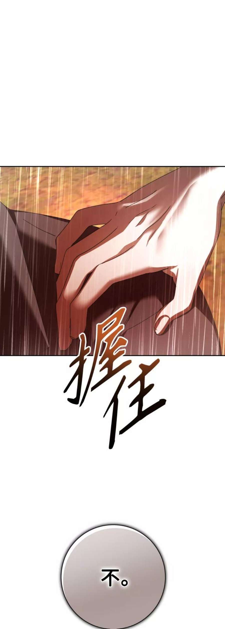 以你之名守护汉字漫画,[第131话] 请给我泪干的时间 59图