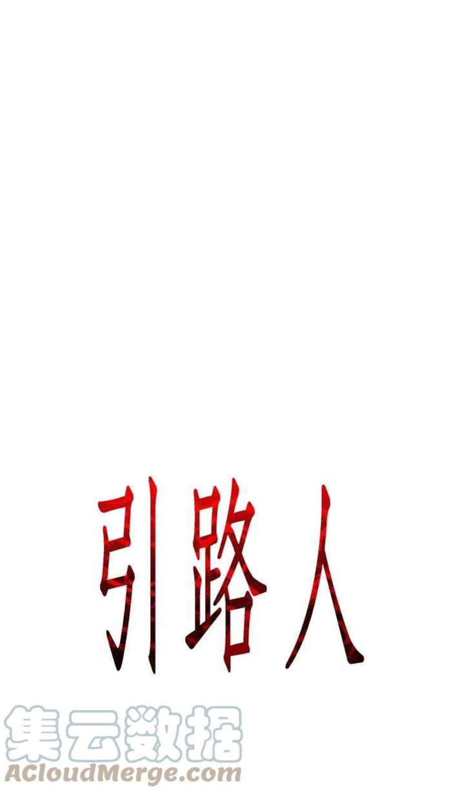 引路人漫画,第12条路 昏厥 4图