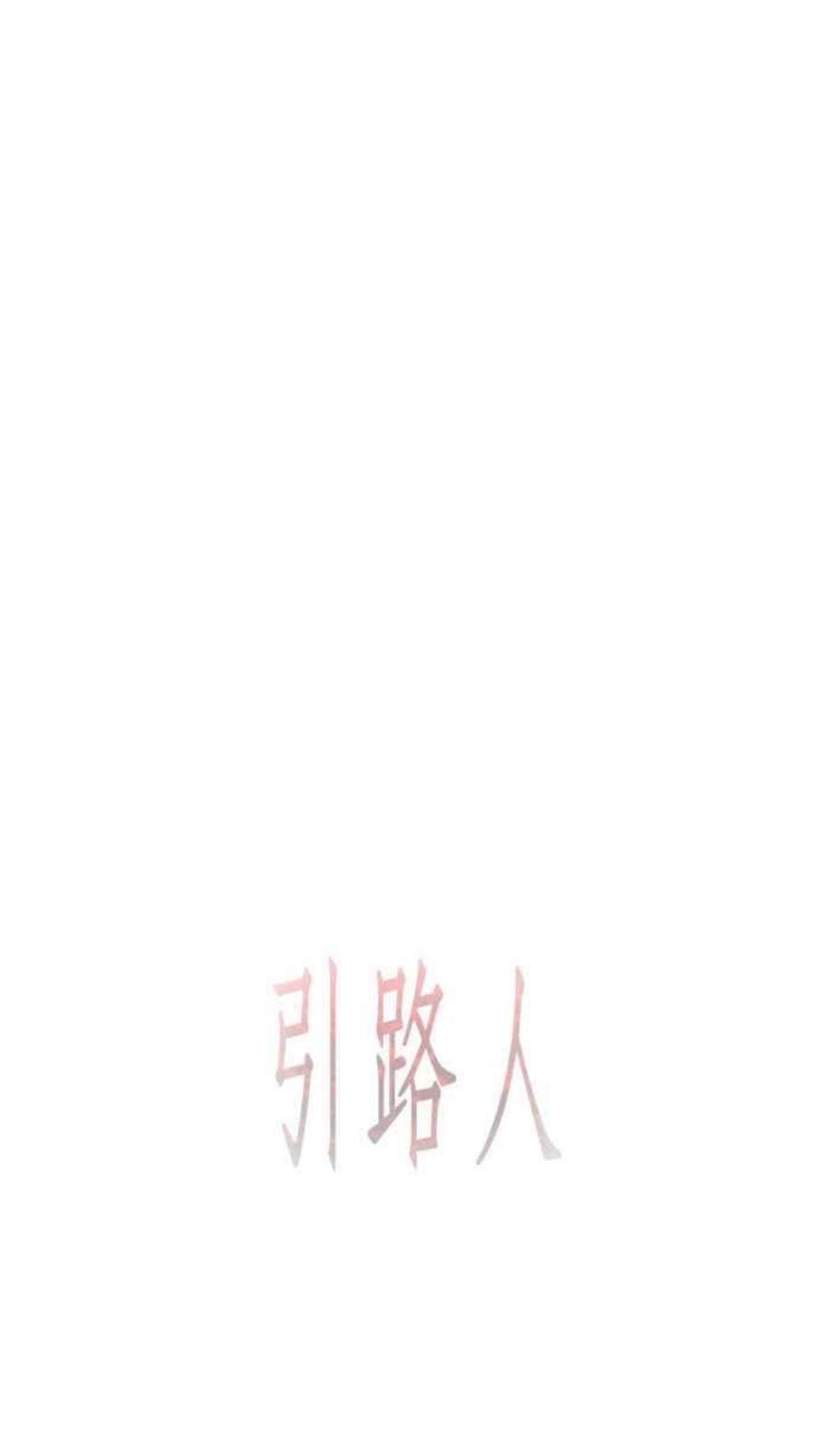 引路人漫画,第67条路 初次见面 59图