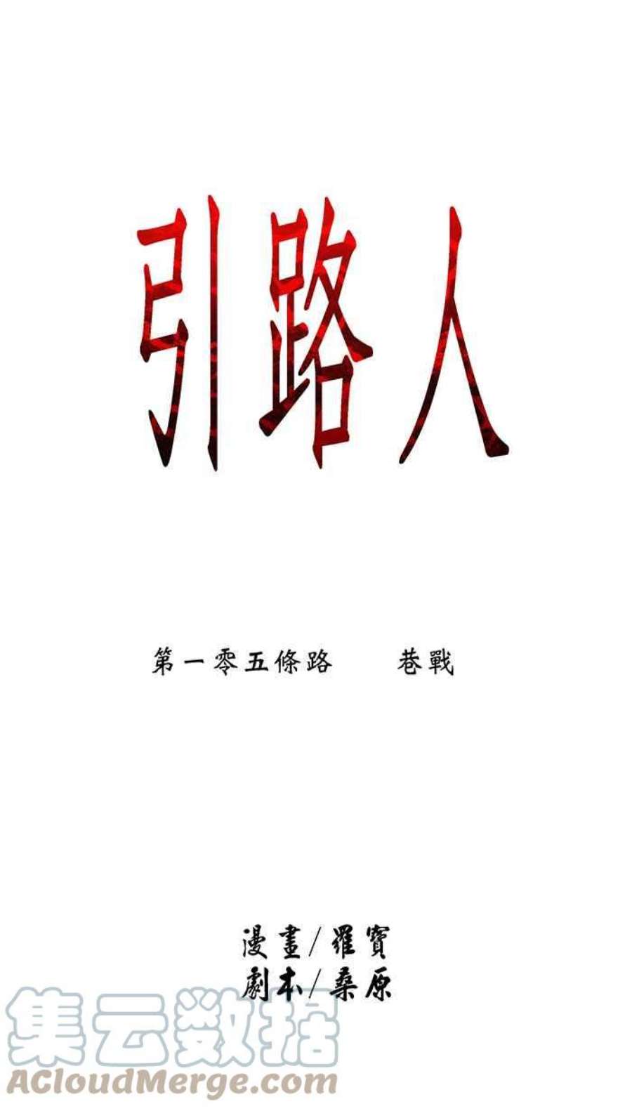 引路人漫画,第105条路 巷战 13图