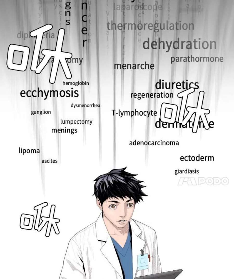 医生崔泰秀漫画,4.不属于我的知识 14图