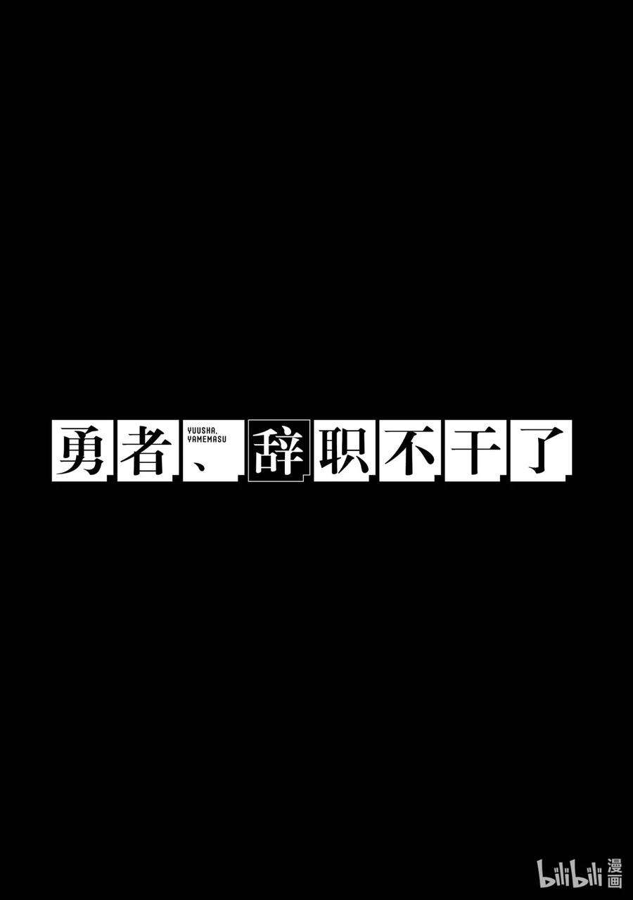 勇者、辞职不干了漫画,2 勇者、讲述辞职的理由 26图