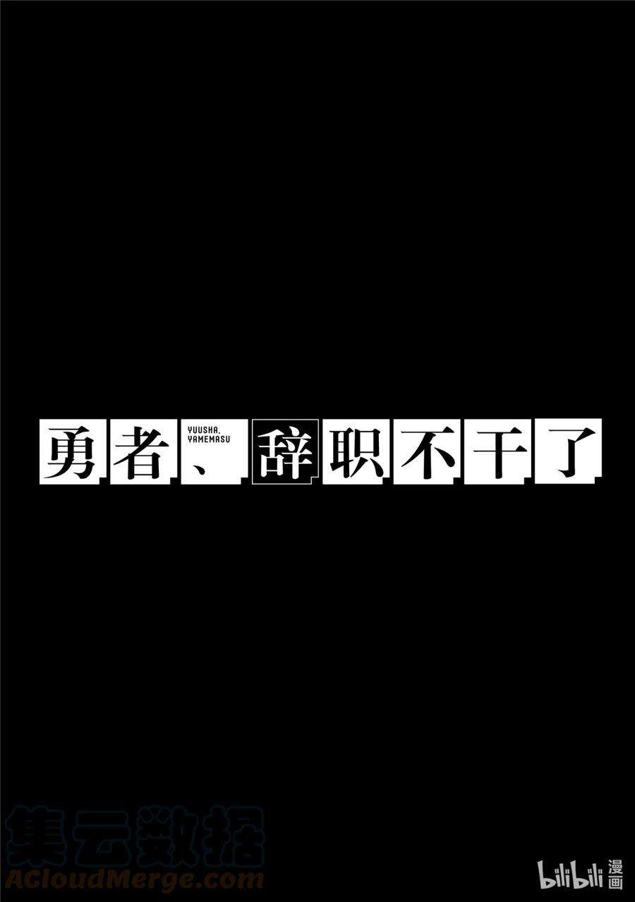 勇者、辞职不干了漫画,16 勇者、被正式采用 9图