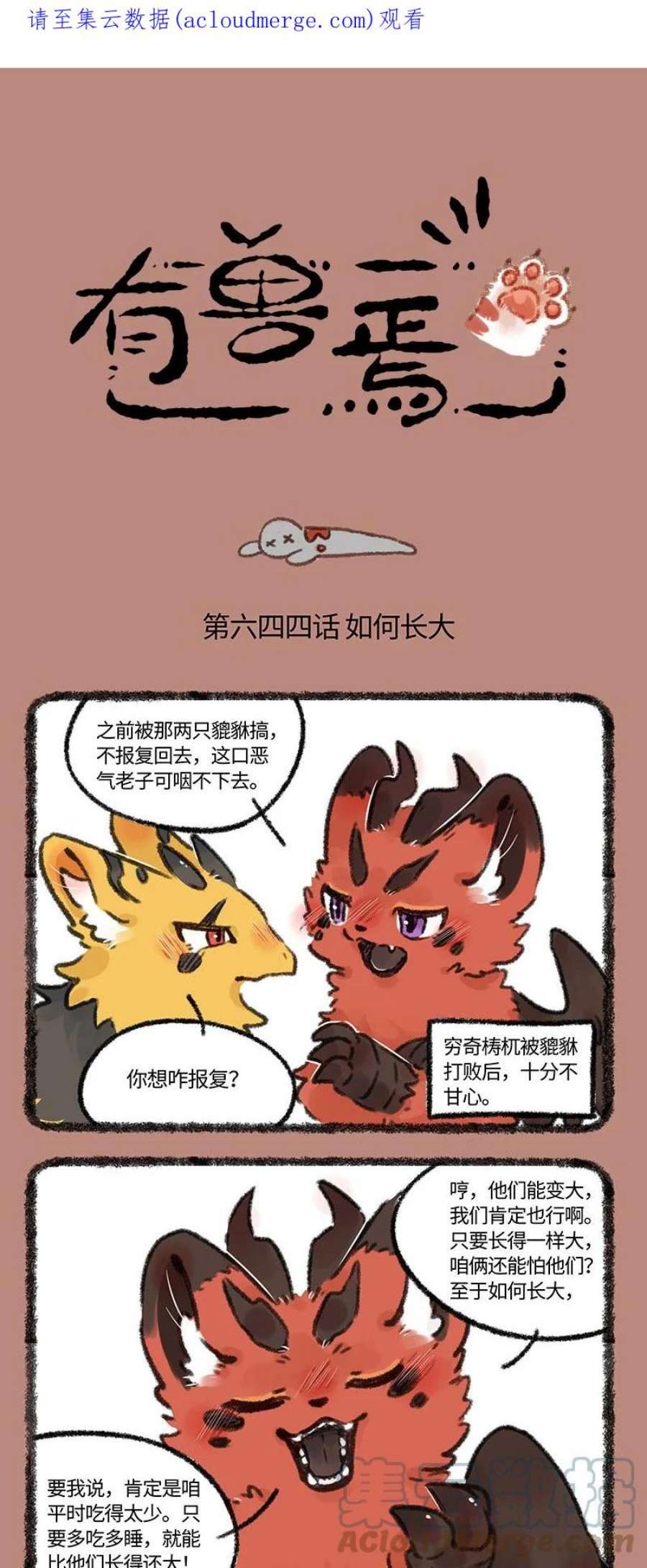 有兽焉漫画,644 近古篇之努力长大 1图