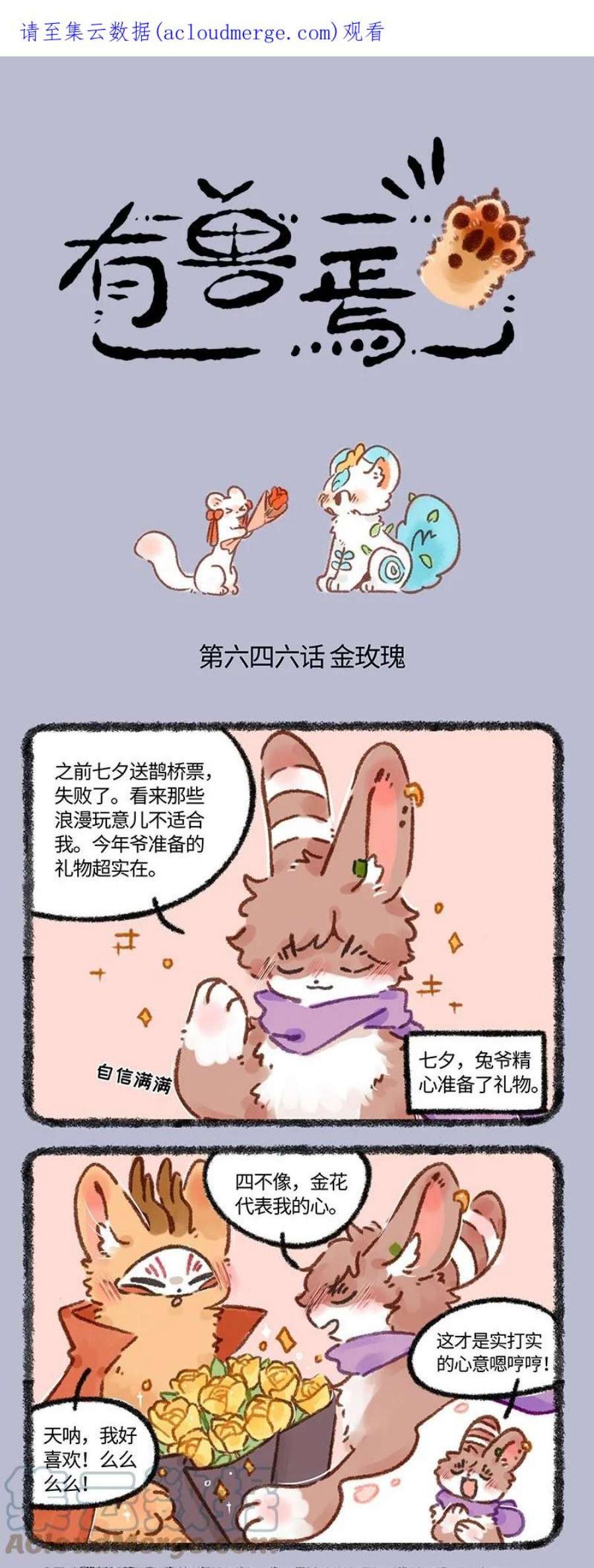 有兽焉漫画,646 七夕玫瑰 1图