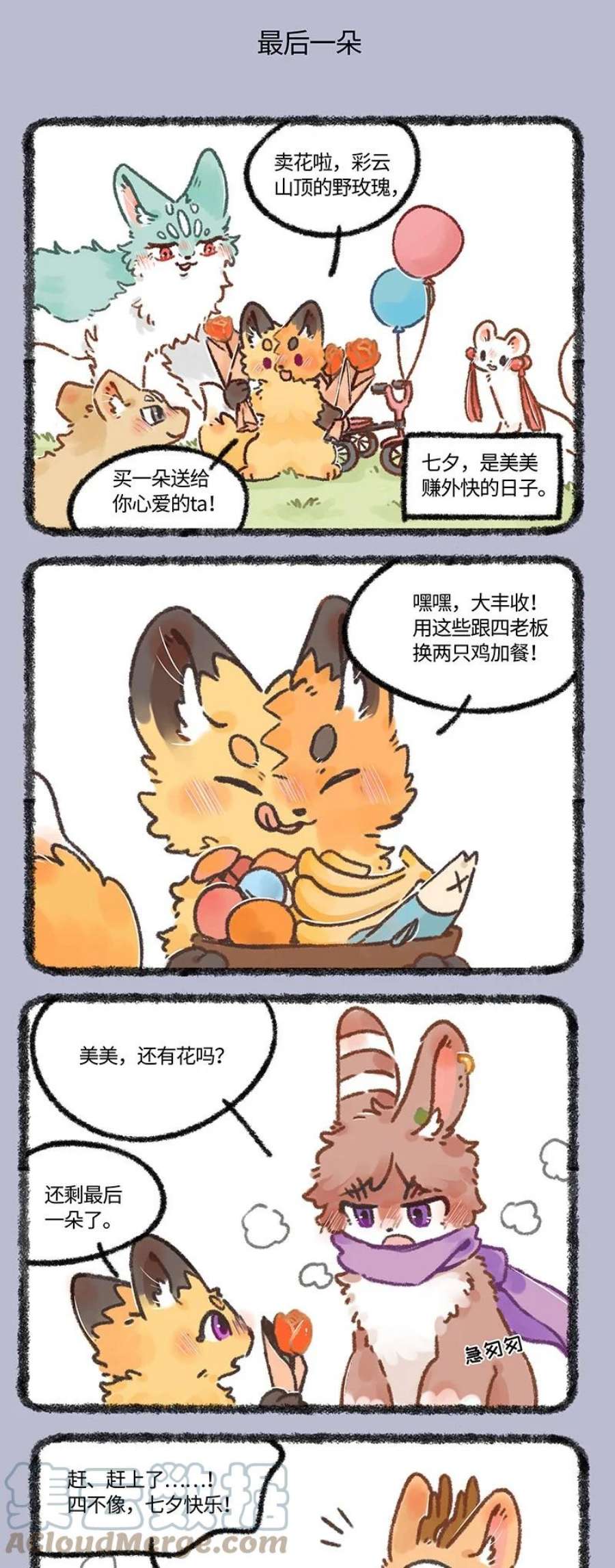 有兽焉漫画,646 七夕玫瑰 3图