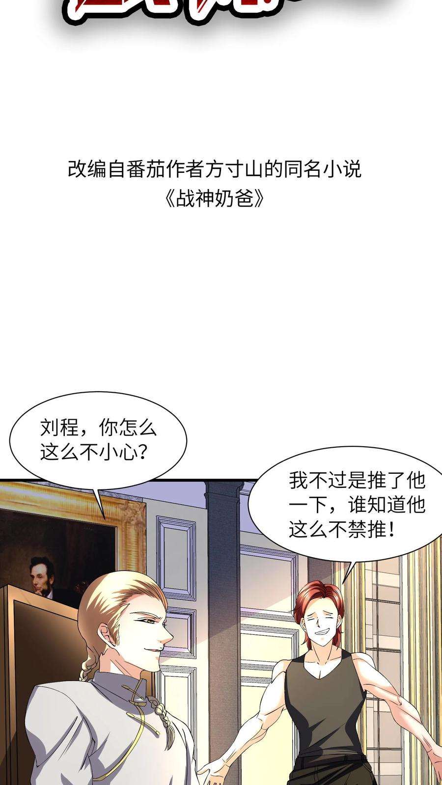 超级战神奶爸漫画,第29话 欺人太甚 2图