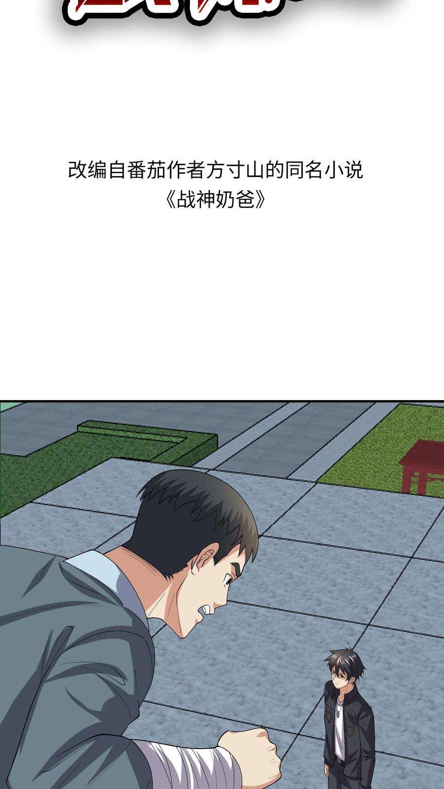 超级战神奶爸漫画,第117话 根本不是对手 2图