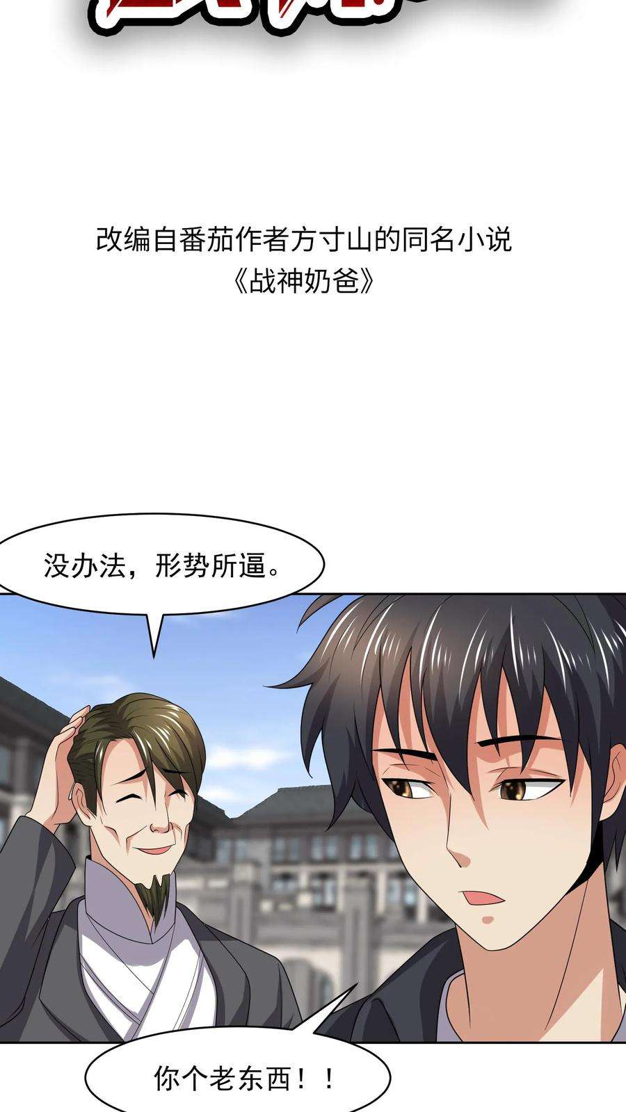 超级战神奶爸漫画,第124话 形势所逼 2图