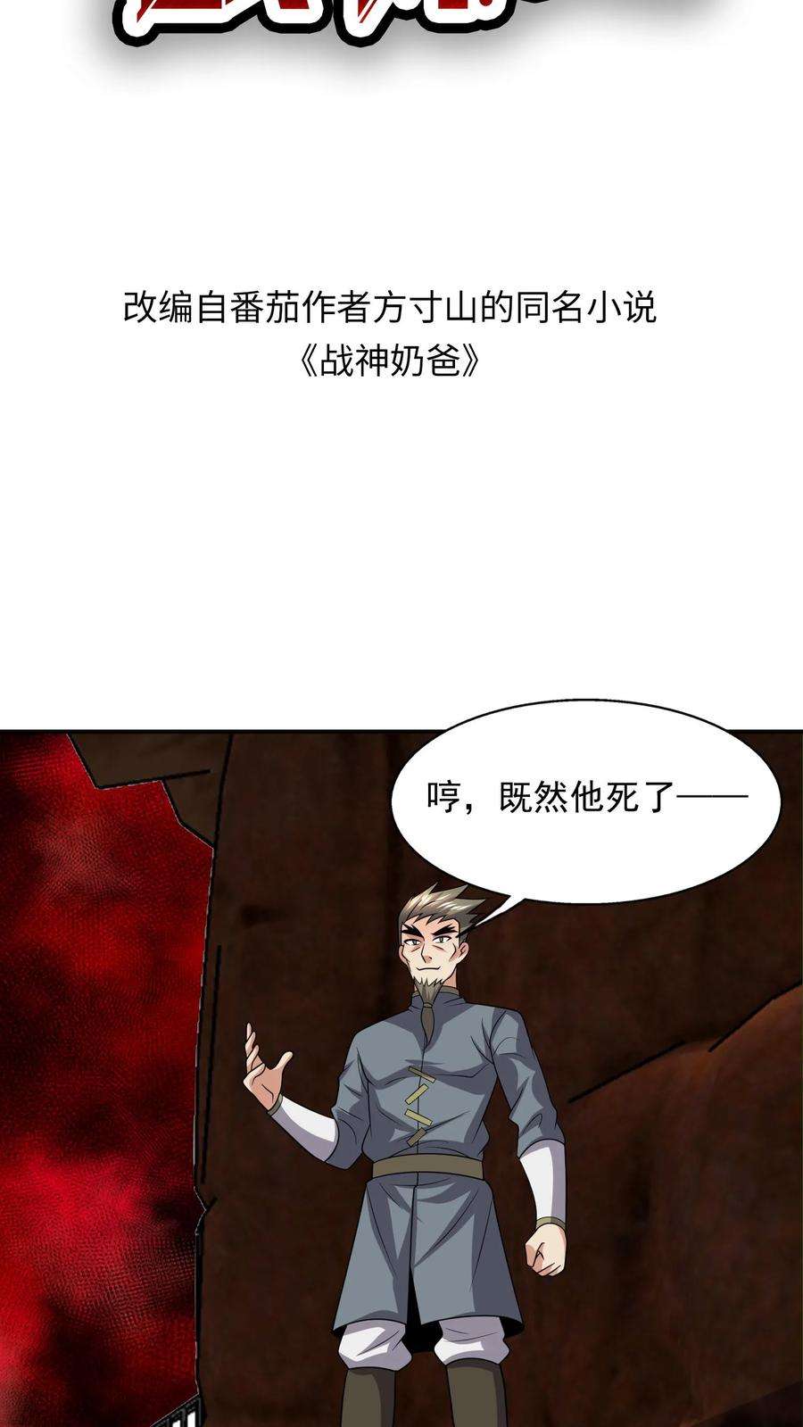 超级战神奶爸漫画,第144话 剩下诸位一起死吧 2图