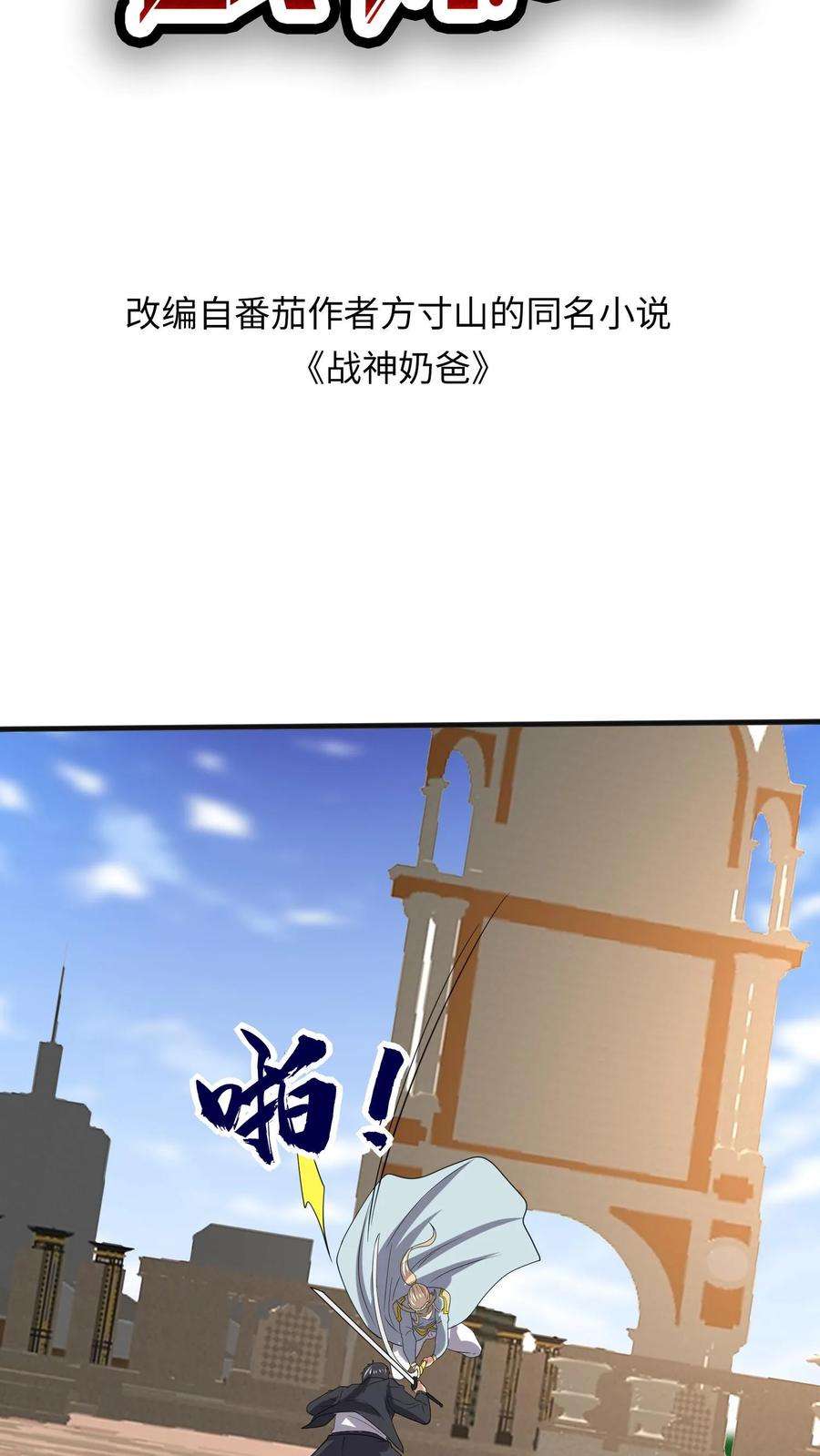 超级战神奶爸漫画,第171话 风雷，起 2图