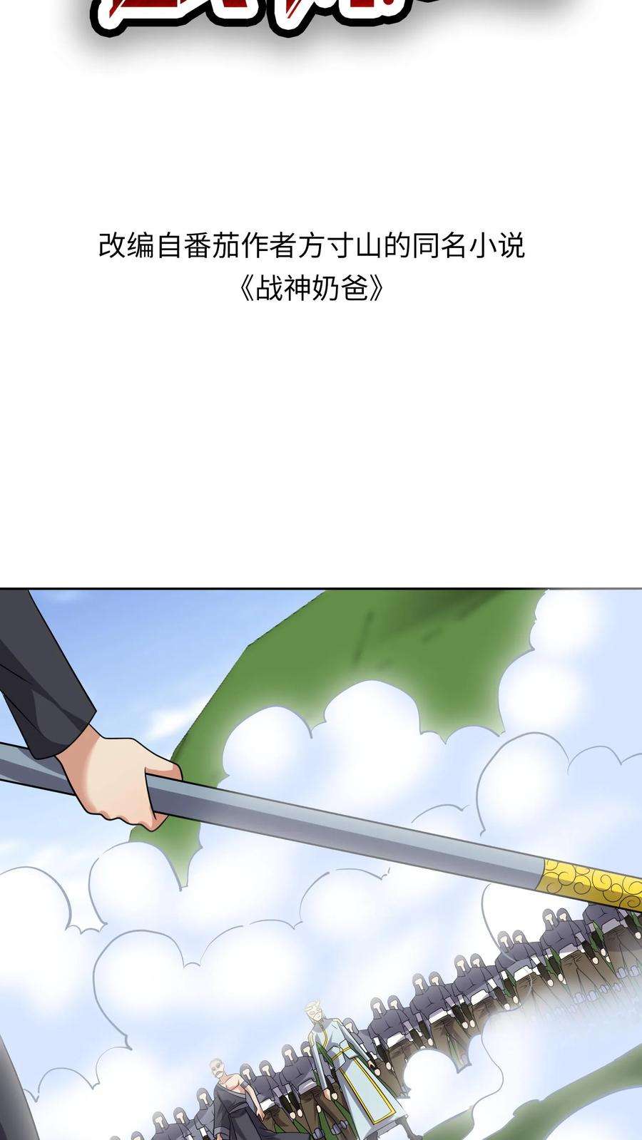 超级战神奶爸漫画,第178话 吃我一棒 2图