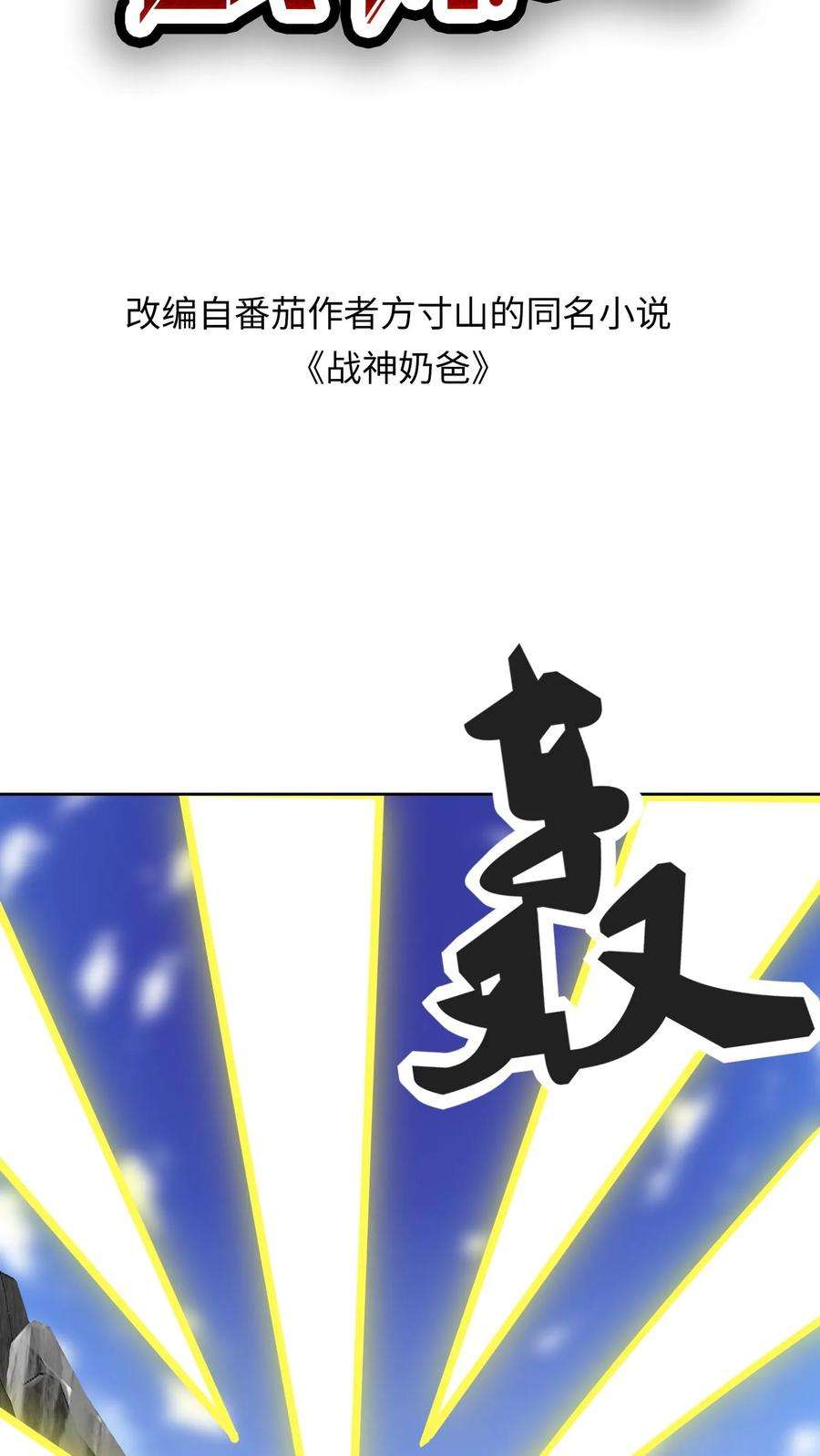 超级战神奶爸漫画,第181话 剑山要塌了！ 2图