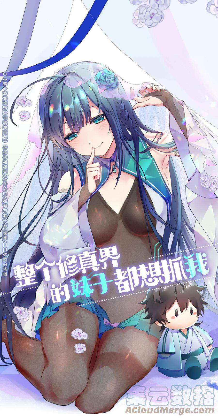 整个修真界的妹子都想抓我结局是什么漫画,89 归来！今非昔比 1图