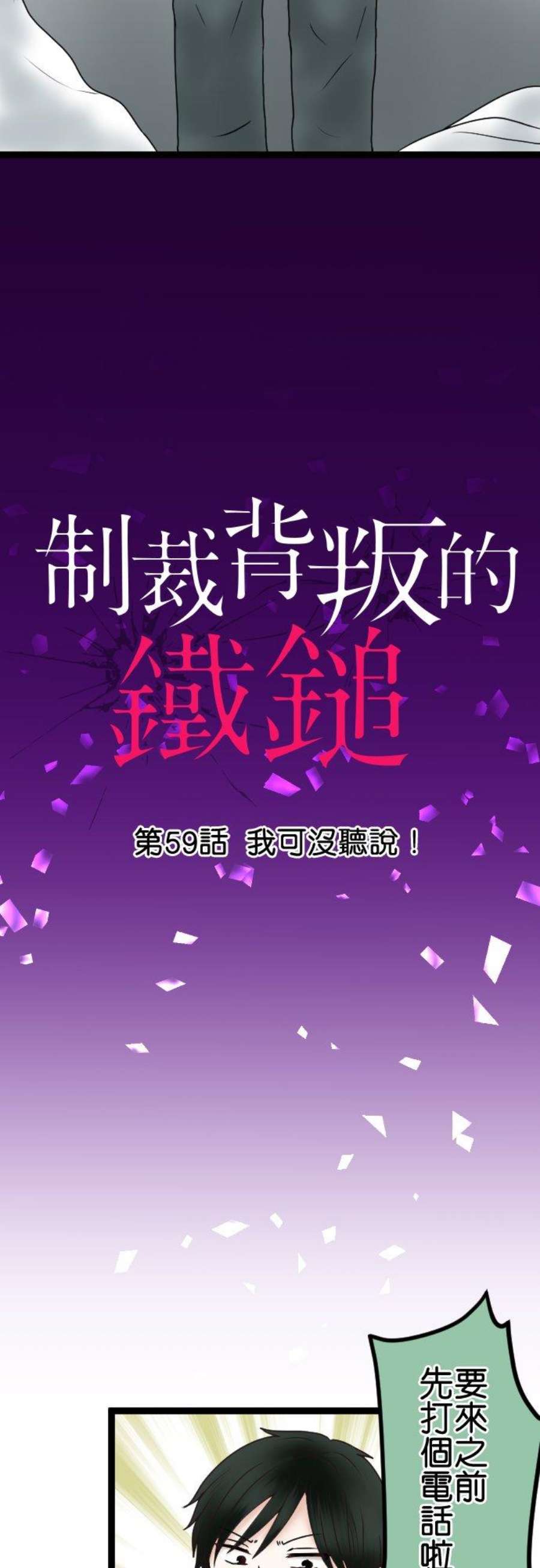 制裁背叛的铁锤漫画,第59话 我可没听说！ 2图