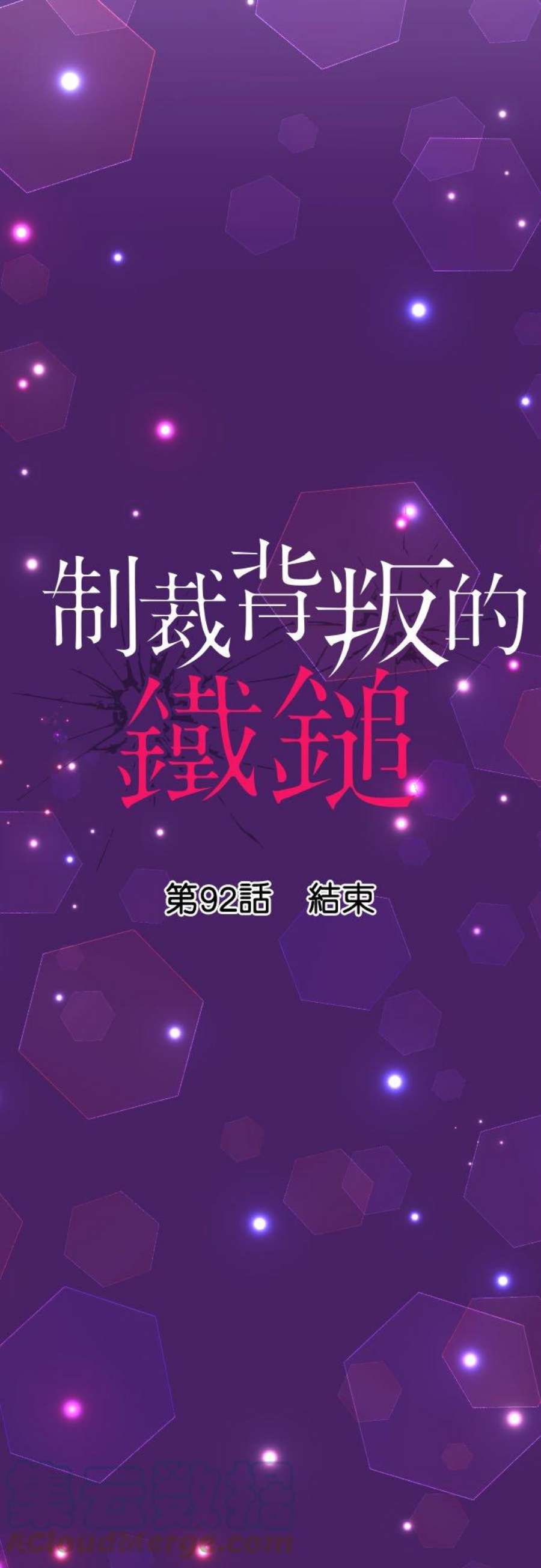 制裁背叛的铁锤漫画,第92话 结束 3图