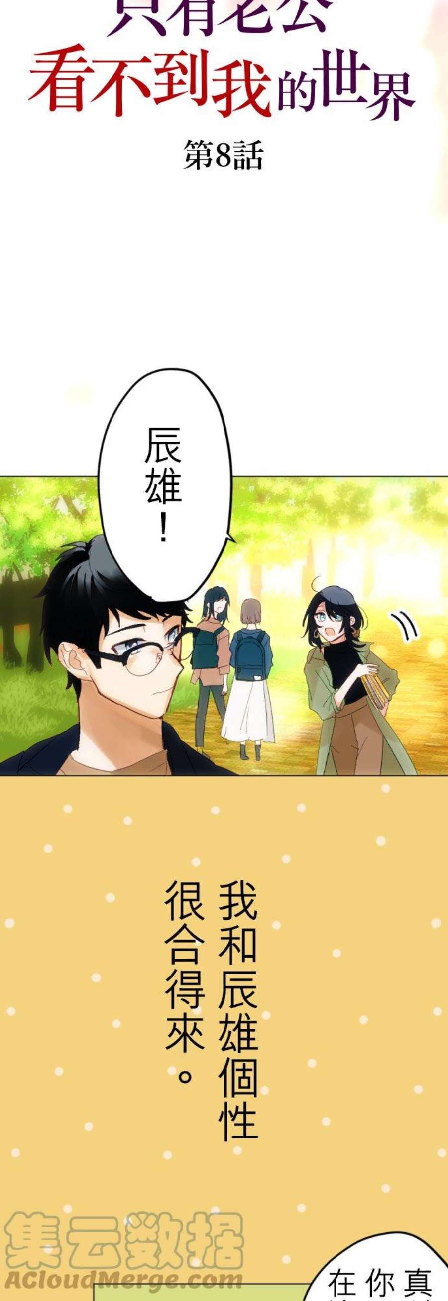 只有老公看不到我的世界漫画,第8话 3图