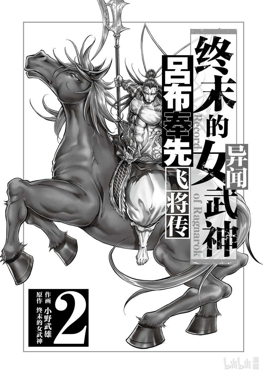 终末的女武神异闻 吕布奉先飞将传漫画,5 顶点 2图