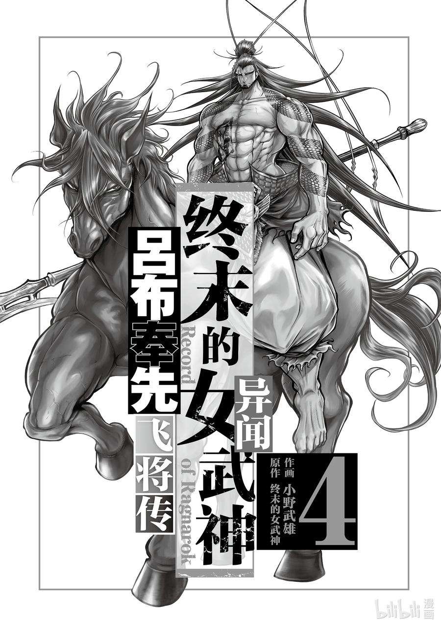 终末的女武神异闻 吕布奉先飞将传漫画,13 裸龙 2图