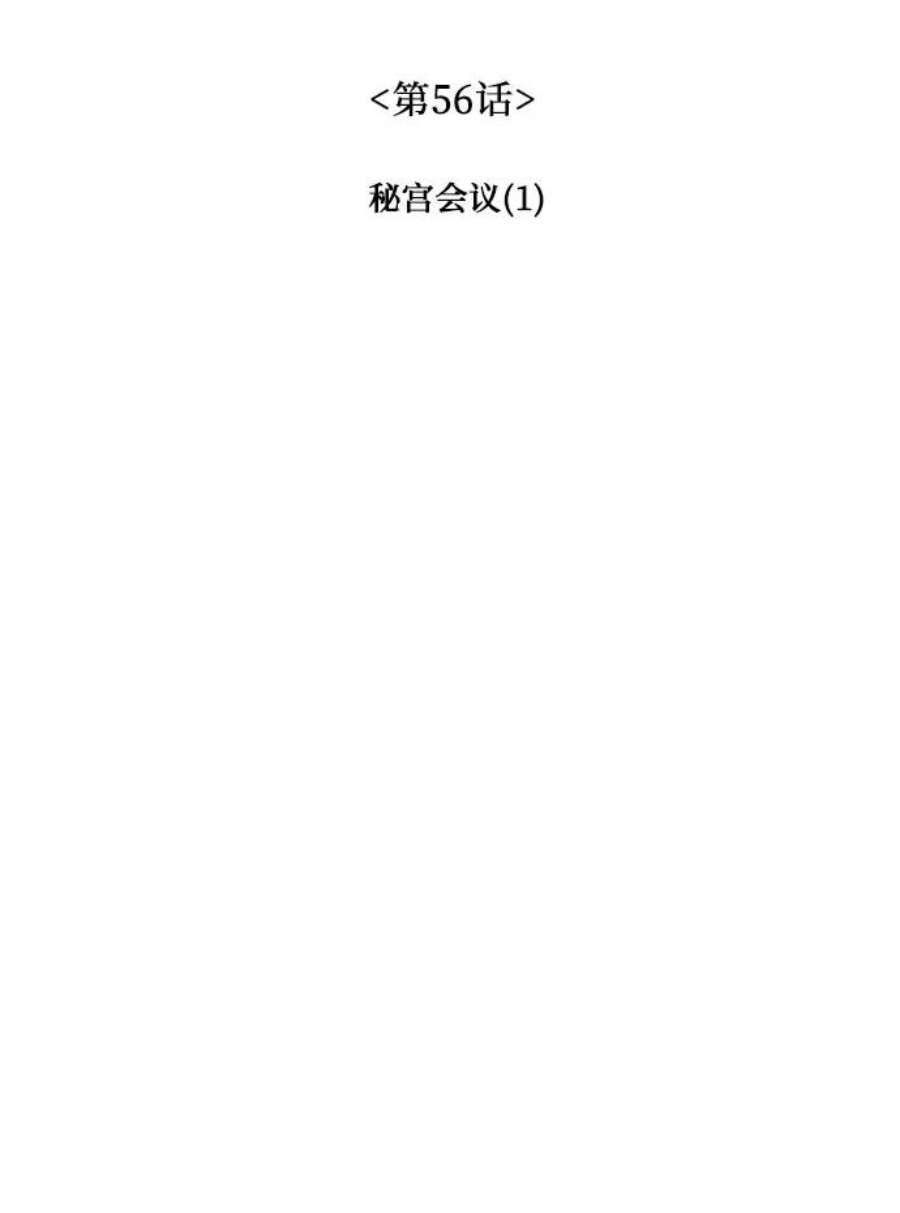 重生不良少教主漫画,[第56话] 秘宫会议（1） 42图