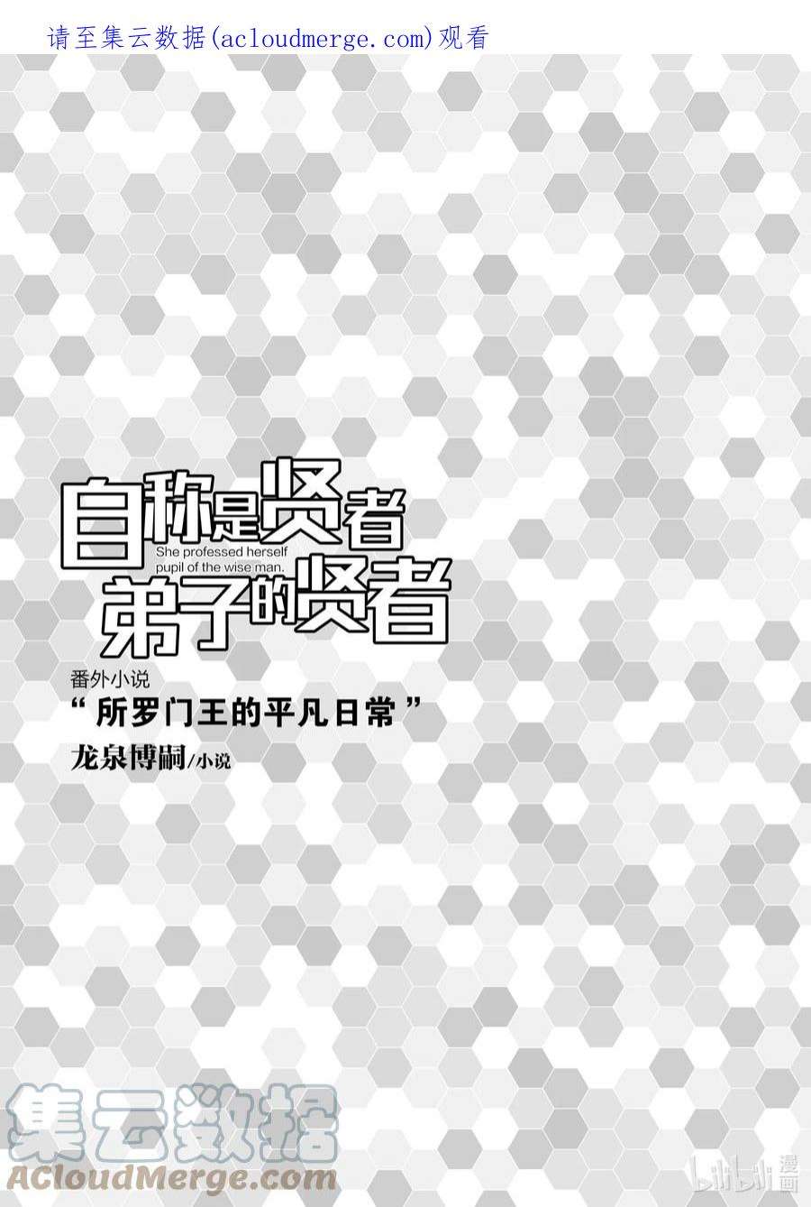 自称是贤者弟子的贤者漫画,番外小说 所罗门王的平凡日常 1图