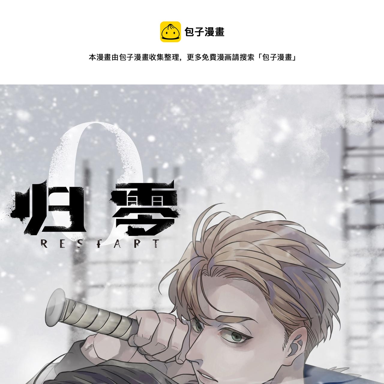 归零漫画,第106话 错位1图