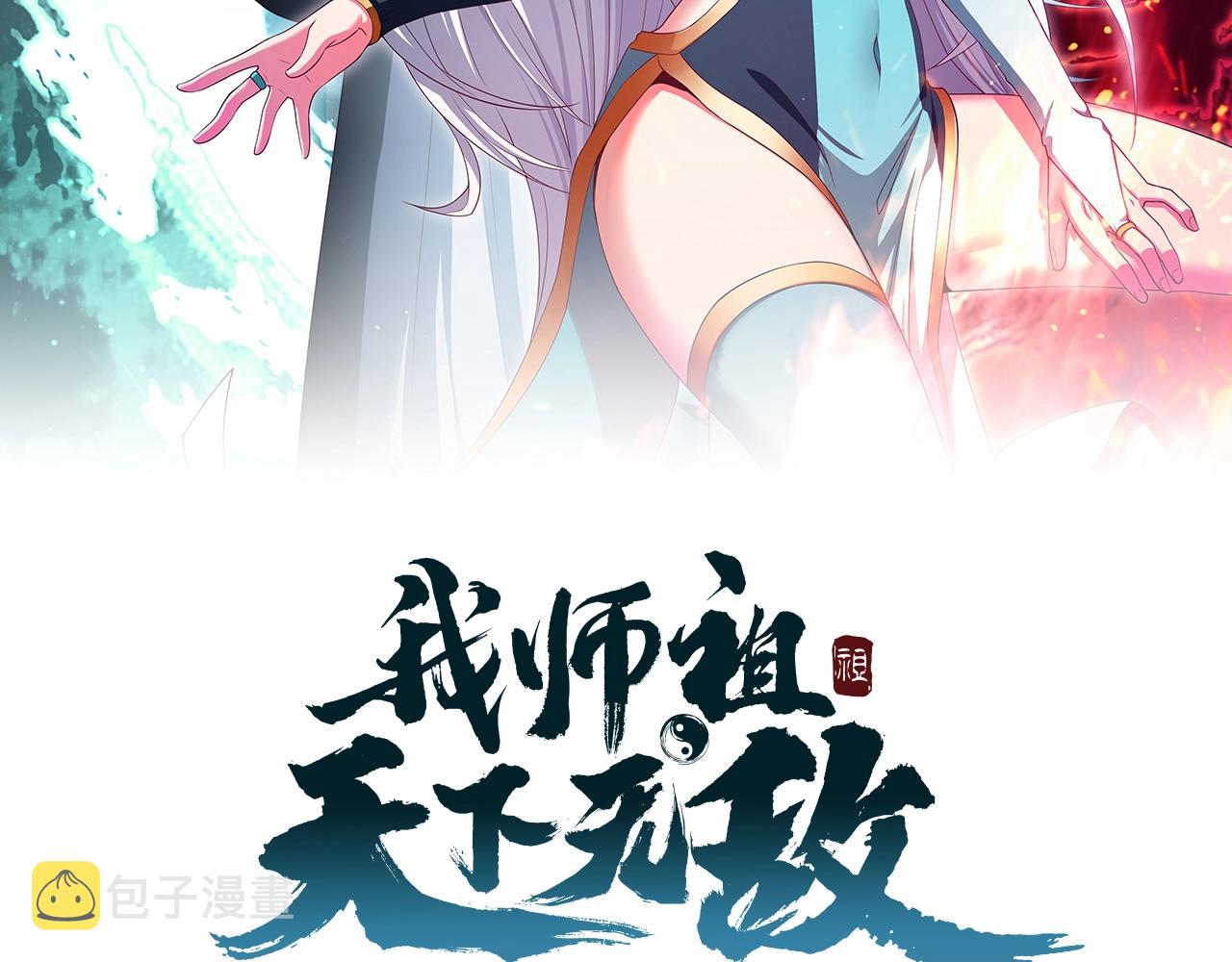 我师祖天下无敌漫画,第68话 太古虚龙2图