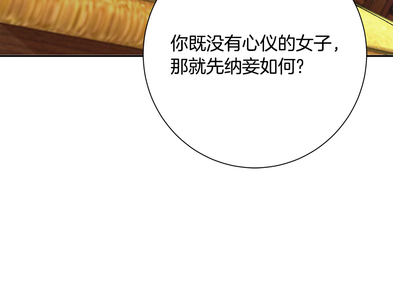 惜花芷·嫡女不折腰漫画,第6话 只想与一人厮守210图