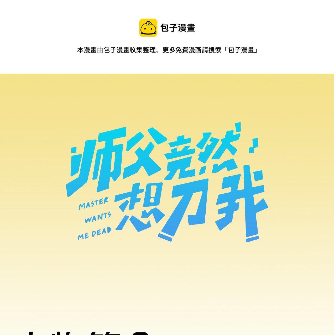 师父竟然想刀我漫画20话漫画,主要人物初登场1图