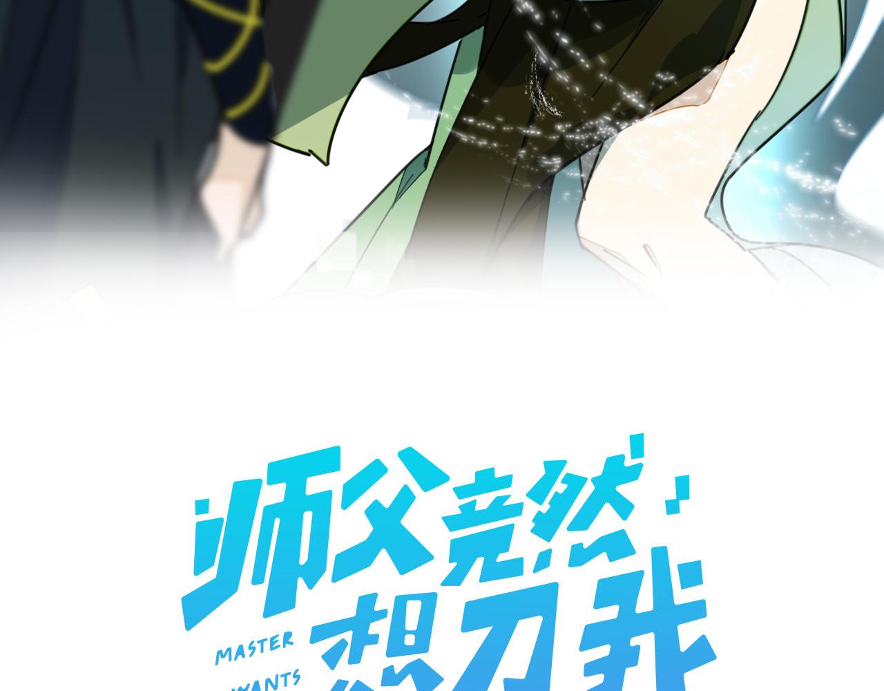 师父竟然想刀我漫画20话漫画,主要人物初登场12图